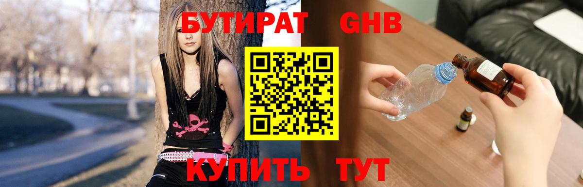 Бутират Butirat Туапсе